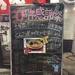 長浜らーめん - 30周年感謝祭❗️