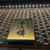 不二楼 - 