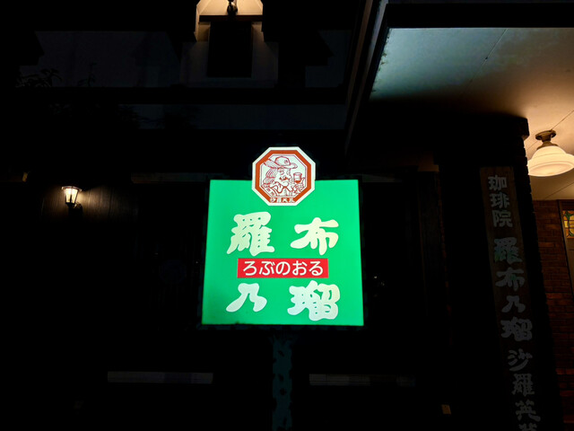 羅布乃瑠 沙羅英慕 福島店（ロブノオル サラエボ） - 曽根田（レストラン）の写真