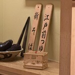 日本橋 蕎ノ字 - 