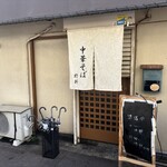 中華そば 紆折 - 