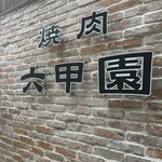 焼肉 六甲園 - 