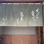 日本橋 蕎ノ字 - 