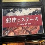 銀座のステーキ 銀座本店 - 