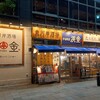 魚河岸酒場FUKU浜金 大曽根店