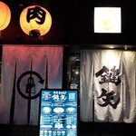 焼肉ホルモン 鍵矢 - 