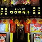 串とメシにはサケキタル 天神親不孝通り店 - 