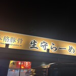 生守ラーメン - 