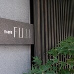 日本料理FUJI - 