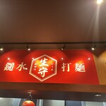 生守ラーメン - 