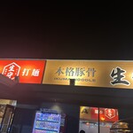 生守ラーメン - 