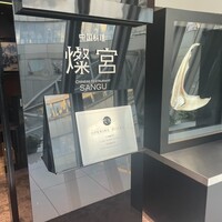 中国料理 燦宮 - 