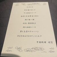 中国料理 燦宮 - 
