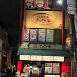 中華料理 チャイナ亭 - 夜の街にライトアップされておりました　^_^