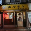 ホルモン おずやん