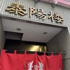 泰陽楼 東三店