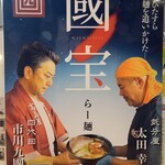 キブサチ - 限定の國宝らー麺のポップ。