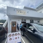 自家製麺沖縄そば 海と麦と - 