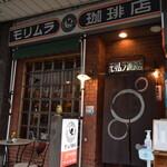 モリムラ珈琲店 - モリムラ珈琲店