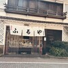 ふるや古賀音庵 幡ケ谷本店