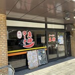 ラーメン東横 - 