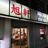 旭軒 駅前本店