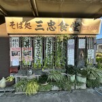 三忠食堂 - 玉砕でした　↑