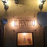 ピッツェリア・ロマーナ・イル・ペンティート - 
