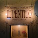 ピッツェリア・ロマーナ・イル・ペンティート - 