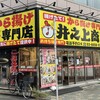 からあげ専門店 井之上商店 押上店