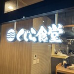 くじら食堂 - 