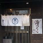 焼き干し中華そば 澪つくし - 