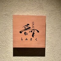 江戸前晋作 - 