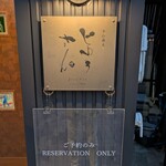 手打蕎麦 じゆうさん - 