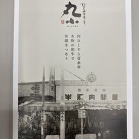 本格肉料理 丸小 - 