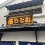 むとう屋 - 