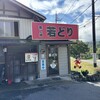高橋の若どり