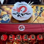 Takoyaki Doraku Wanaka Dotonbori Ten