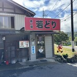 高橋の若どり - 
