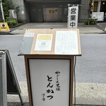 黒豚とんかつ ほり壱 - 店頭の案内