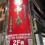 蒙古タンメン中本 - 