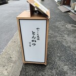 黒豚とんかつ ほり壱 - 看板1