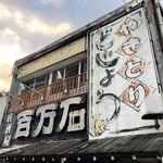 百万石 - 