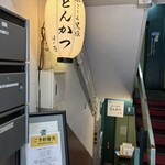 黒豚とんかつ ほり壱 - 店舗は地下1階です