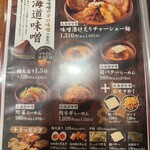麺場 田所商店 - 北海道味噌メニュー