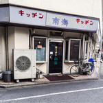 キッチン南海 東池袋 - 外観