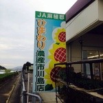 ひまわり農産市川島店 - 看板！笑