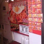 スパゲッティーのパンチョ - 