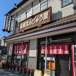 高橋まんじゅう屋 - 外観