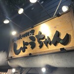 會津馬刺 博多牛雜鍋 Shochan